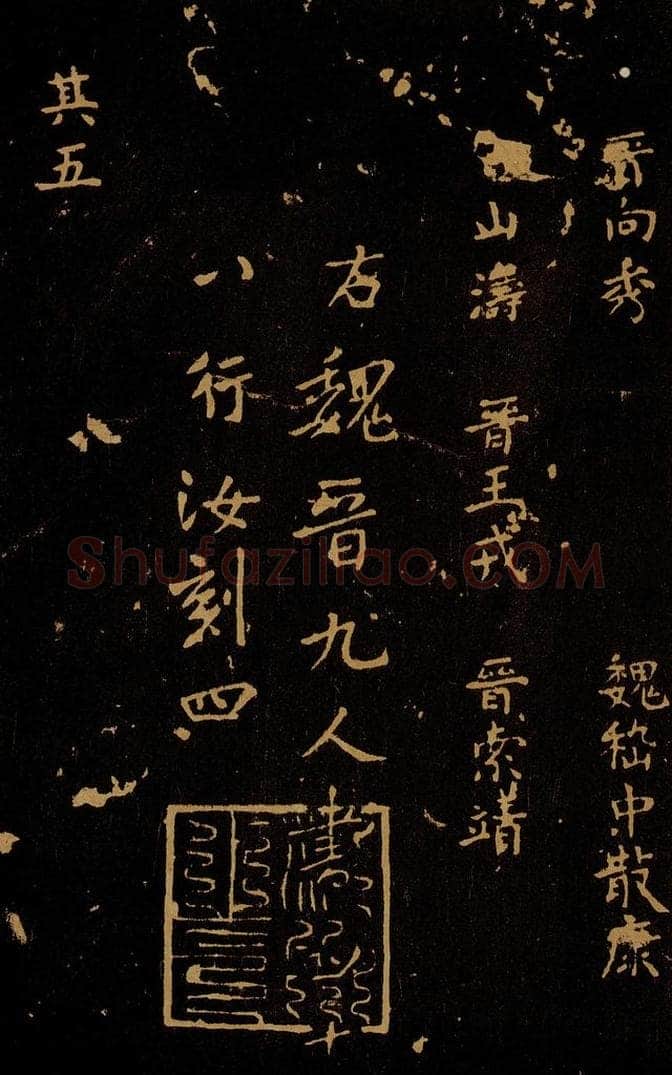 1109年北宋大观三年 王采 宋拓《汝帖》目录之六 书法作品