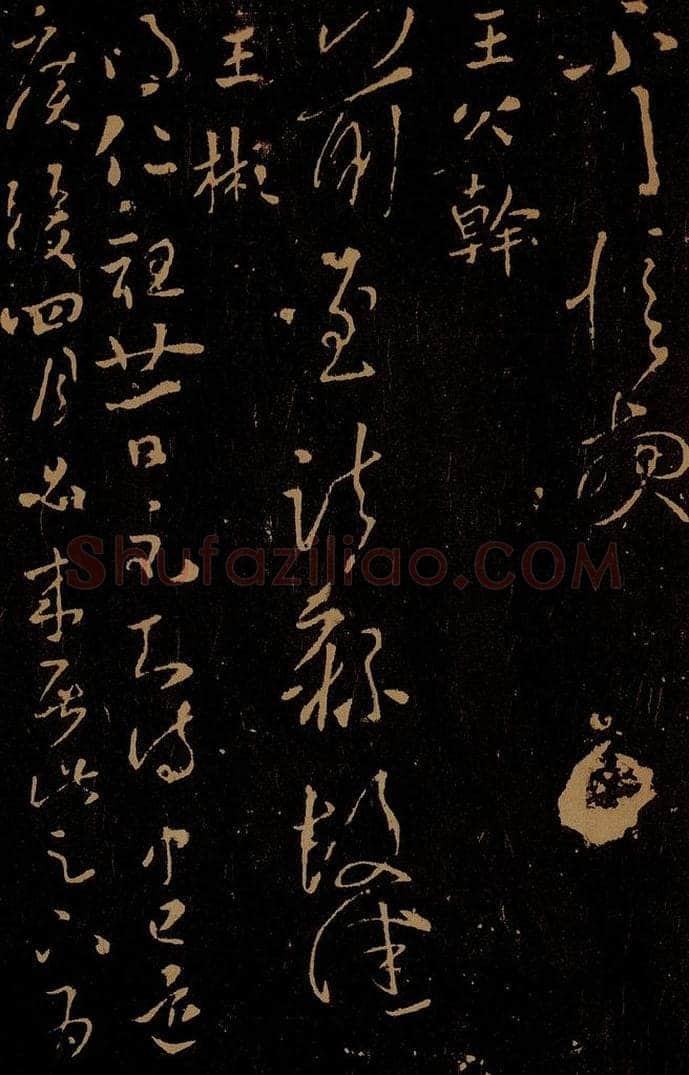 晋 王慎之      王彬 前至帖                     仁祖帖 书法作品