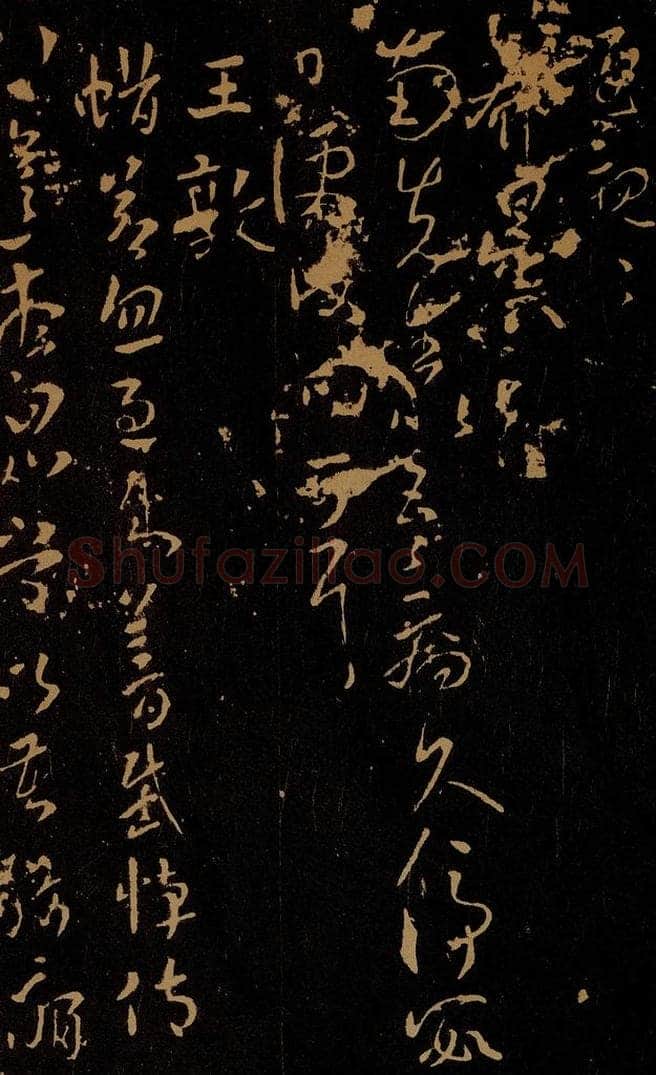 晋 郗昙        王敦 病久帖                     蜡节帖 书法作品