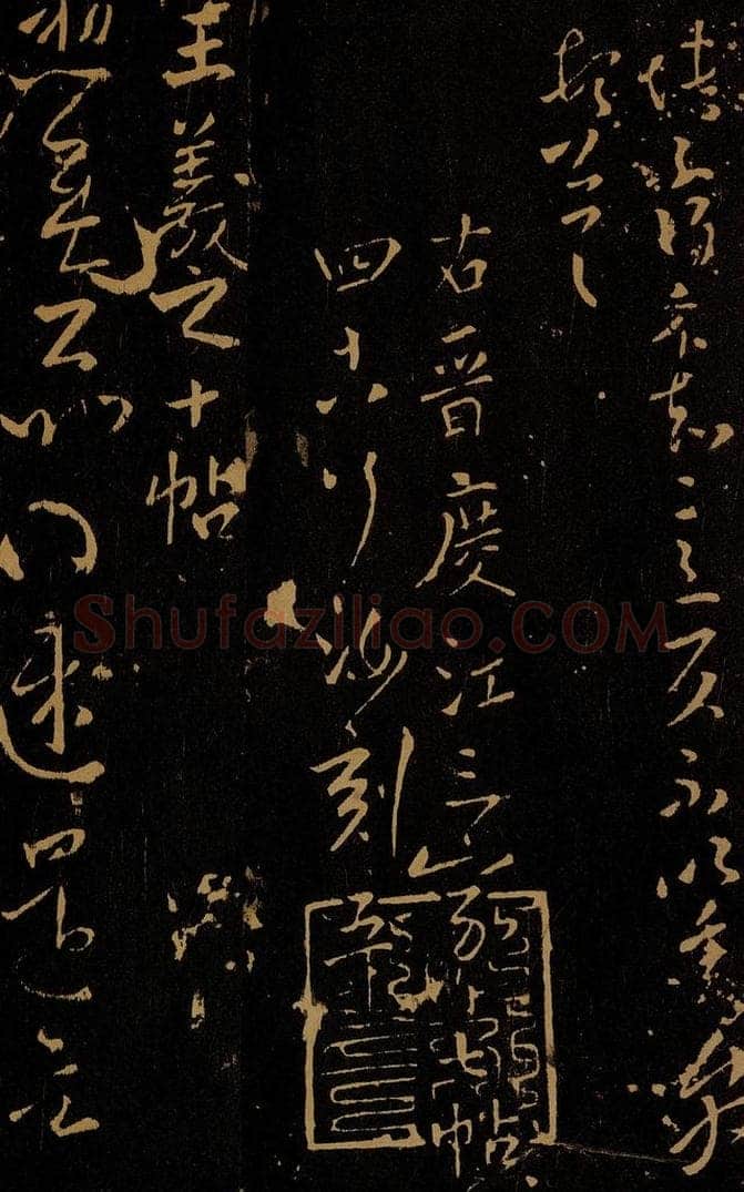 晋 王羲之 想佳帖 书法作品