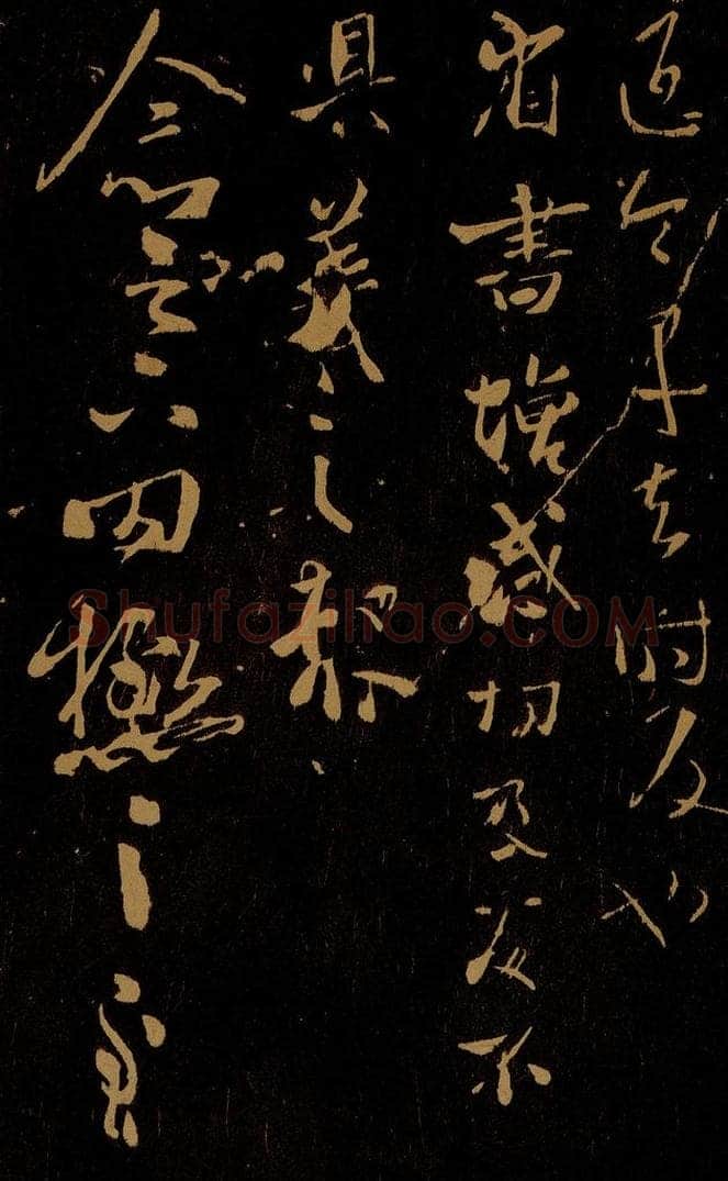 晋 王羲之 增感帖                      罔极帖 书法作品