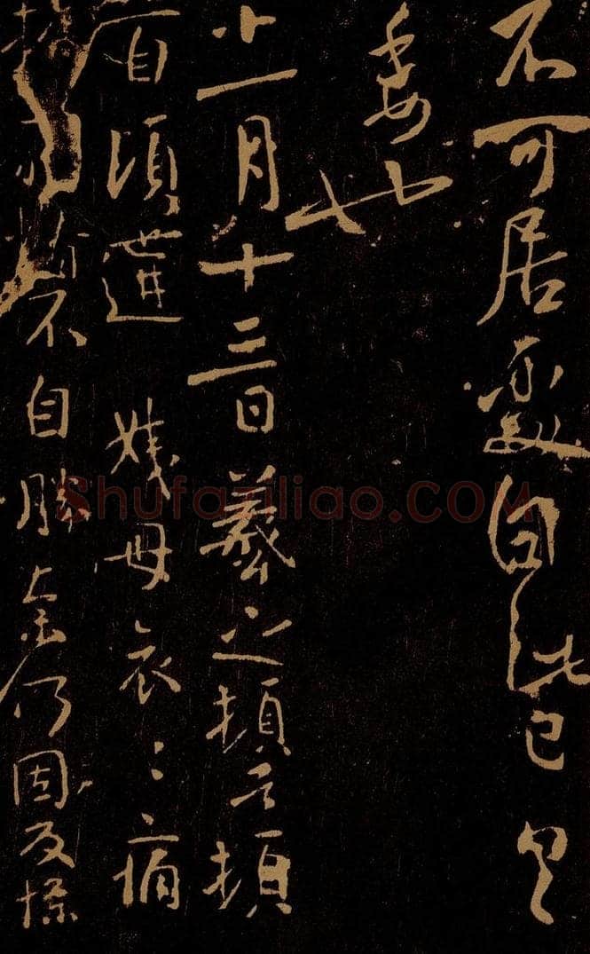 晋 王羲之 姨母帖 书法作品