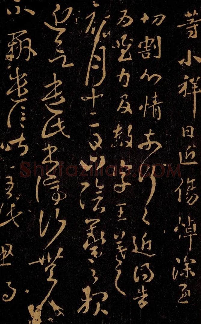 晋 王羲之 山阴帖 书法作品