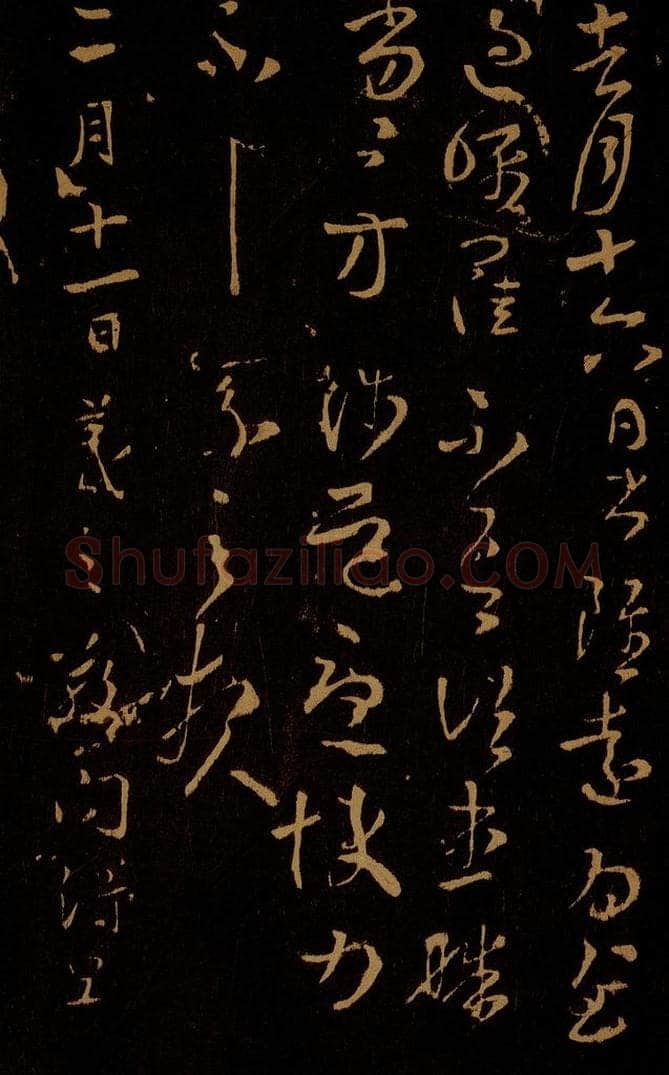 晋 王羲之 敬问帖 书法作品