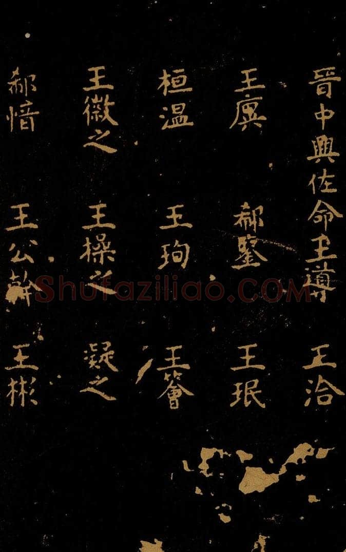 1109年北宋大观三年 王采 宋拓《汝帖》目录之七 书法作品