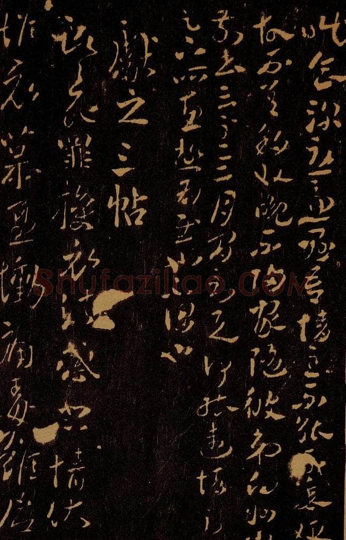 晋 王献之 授衣帖之一 书法作品