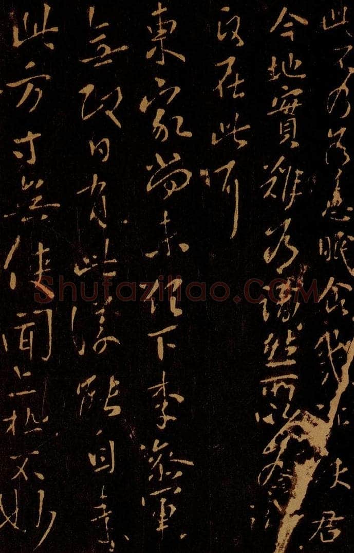 晋 王献之 东家帖 书法作品