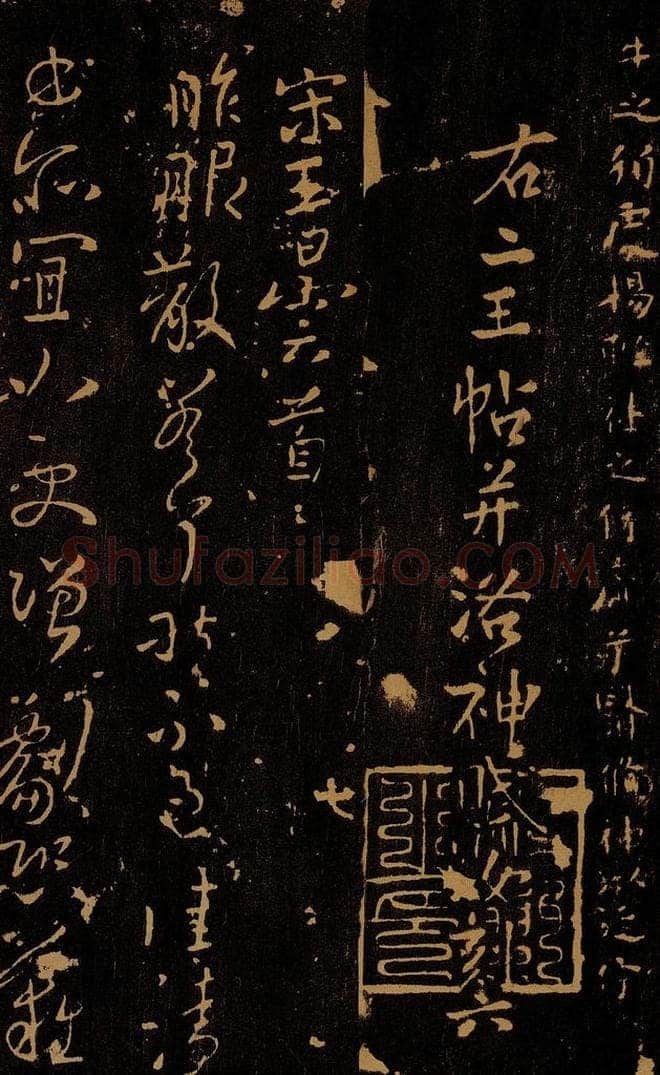南朝 宋 王昙首 服散帖 书法作品