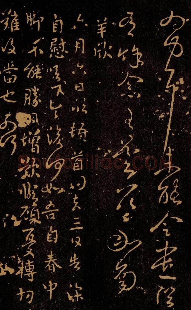 南朝 宋 羊欣 六月六日帖 书法作品