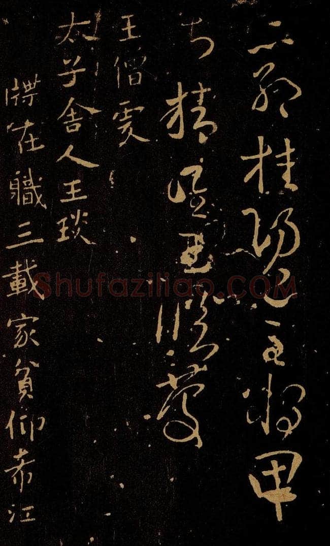 南朝 齐 王僧虔 王琰帖 书法作品