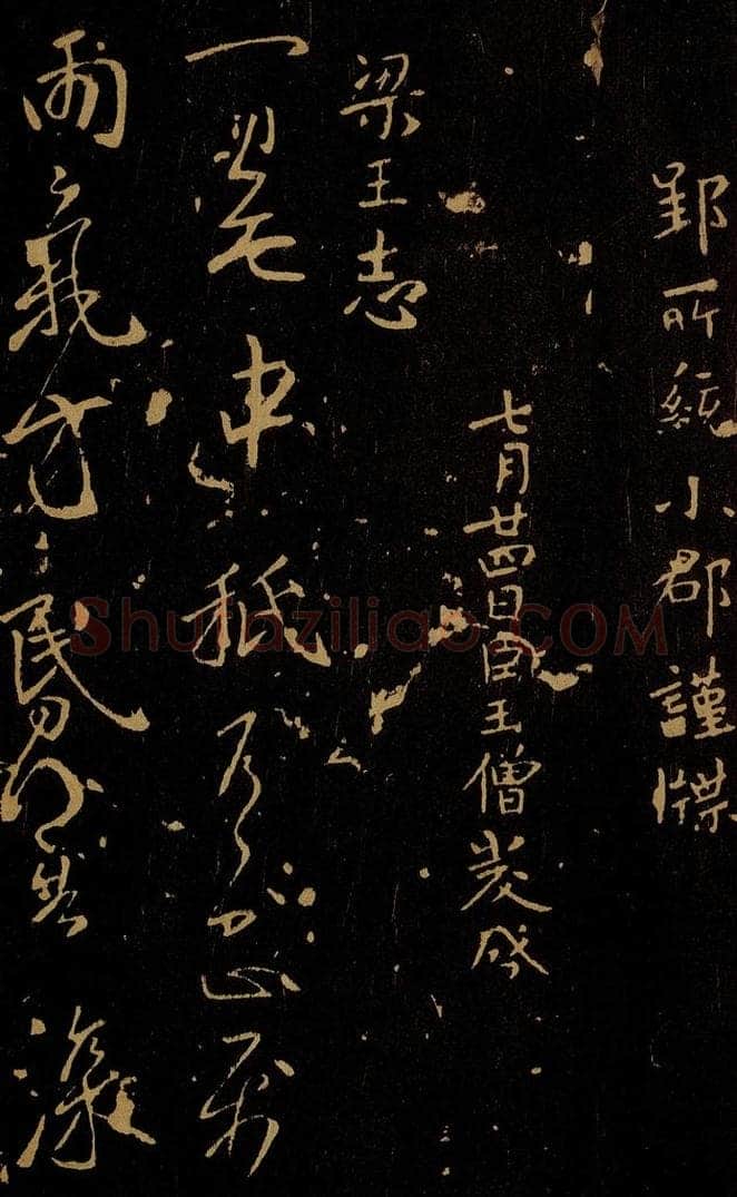 南朝 梁 王志 雨气帖 书法作品