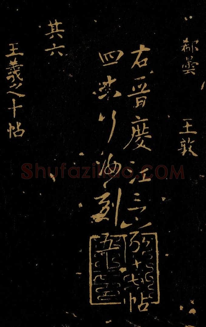 1109年北宋大观三年 王采 宋拓《汝帖》目录之八 书法作品