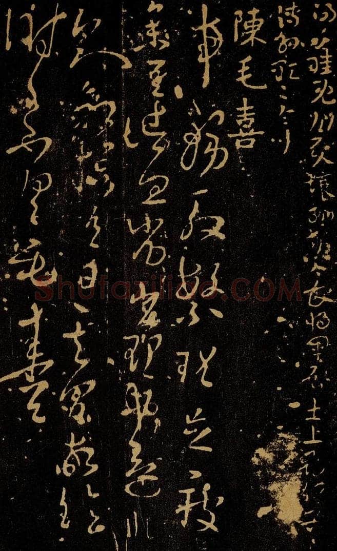 南朝 陈 毛喜 事务帖 书法作品