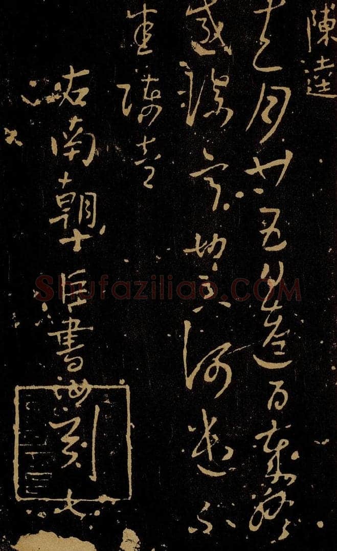 南朝 陈 陈逵 岁终帖 书法作品