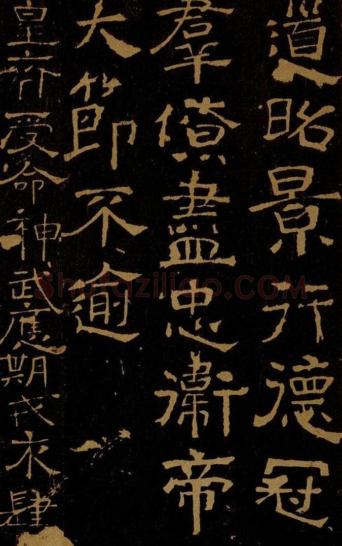 北朝 齐 樊逊        温子升 道昭帖                     受命帖 书法作品