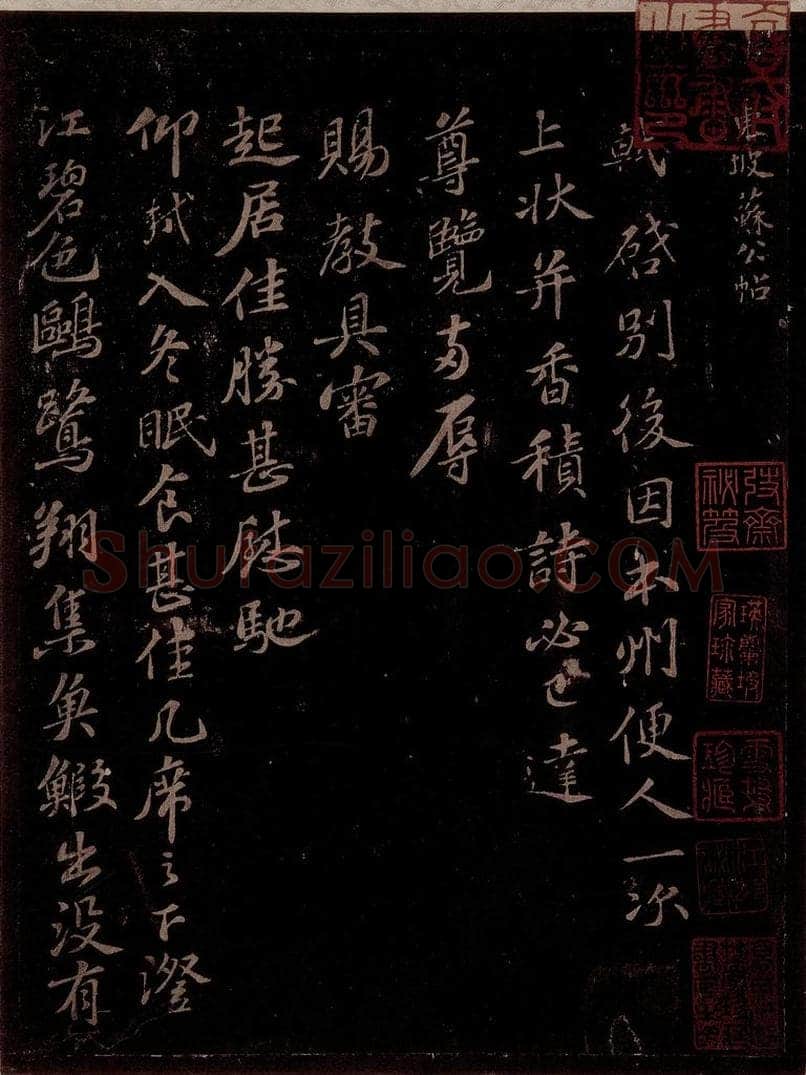 宋 苏轼 给程正辅信一之一 书法作品