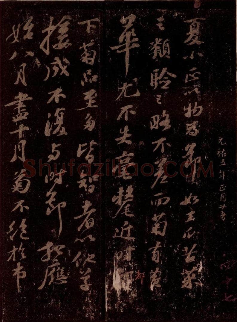 宋 苏轼 菊说 书法作品