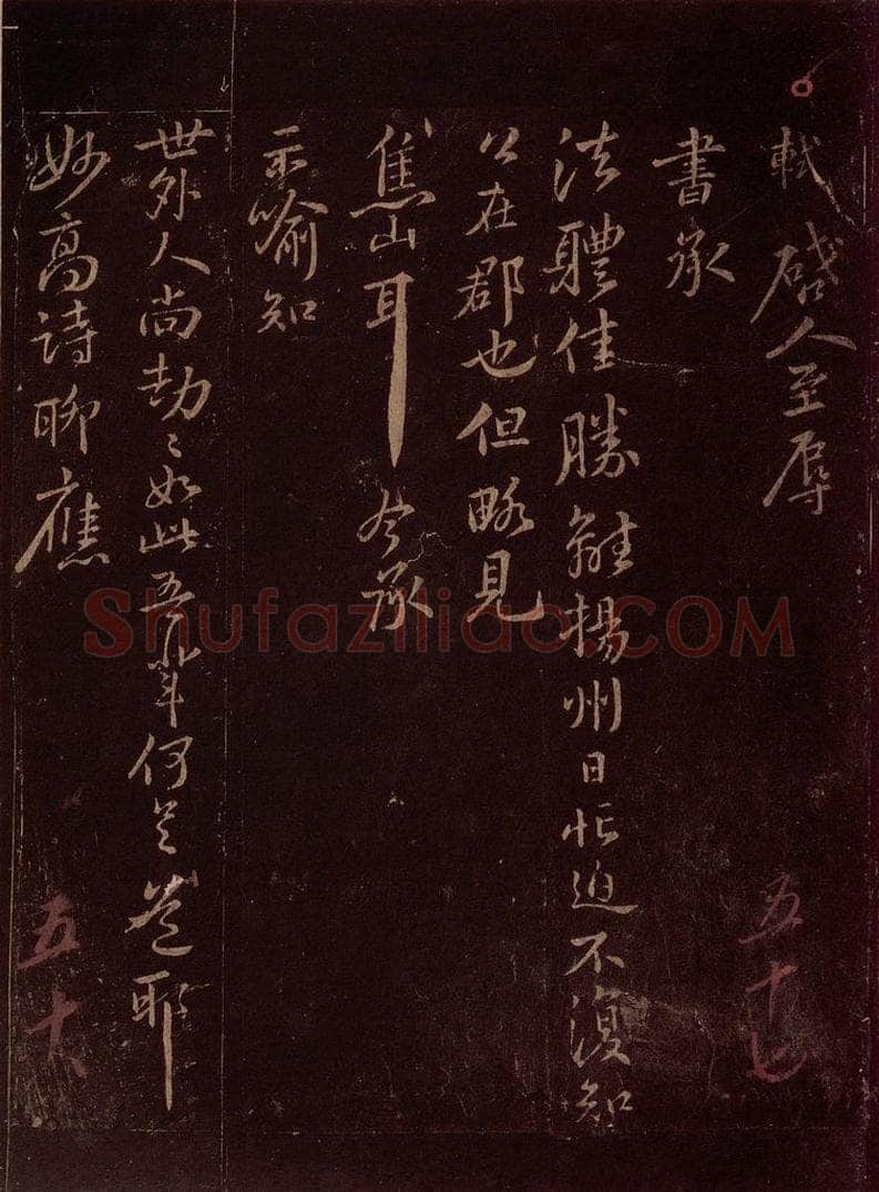 宋 苏轼 给佛印禅师信之一 书法作品