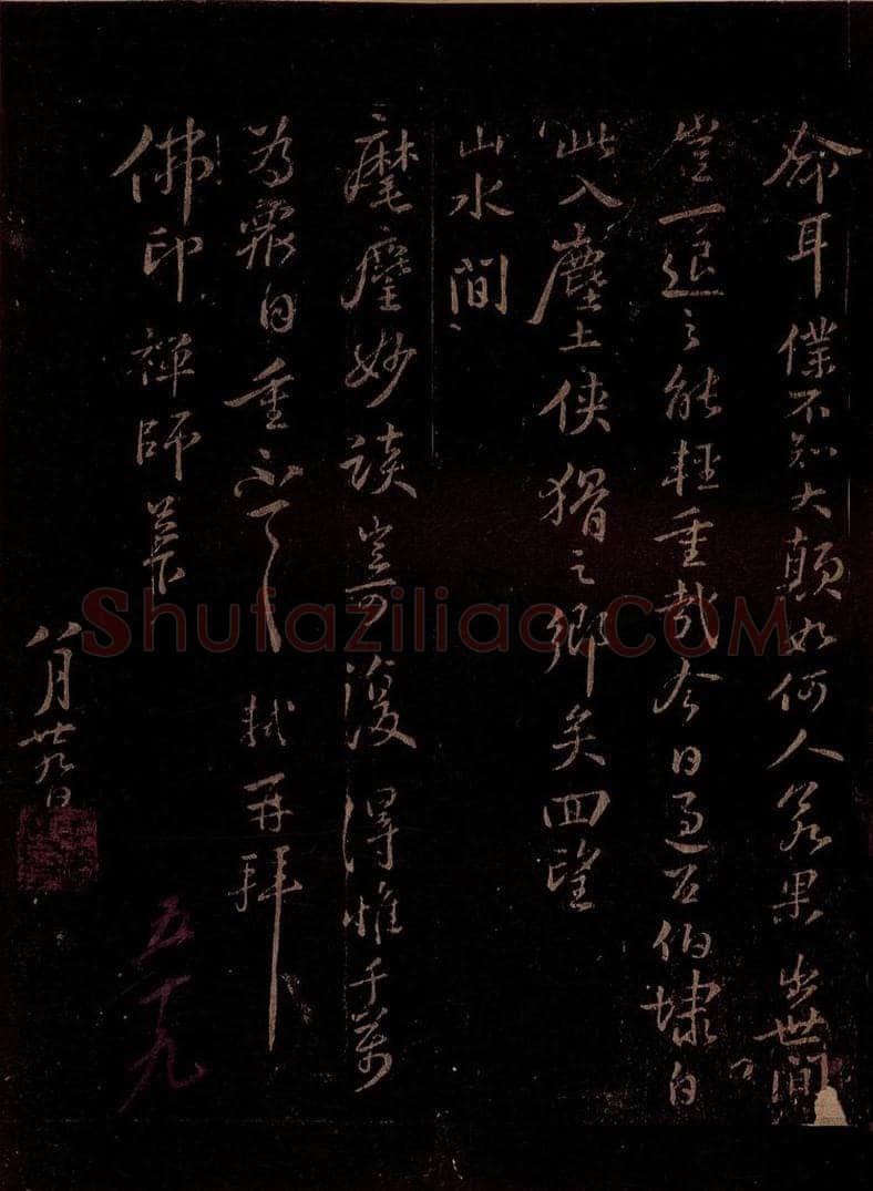 宋 苏轼 给佛印禅师信之二 书法作品
