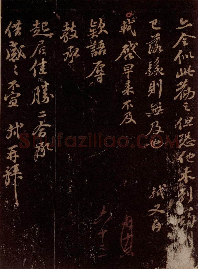 宋 苏轼 给纯夫信 书法作品