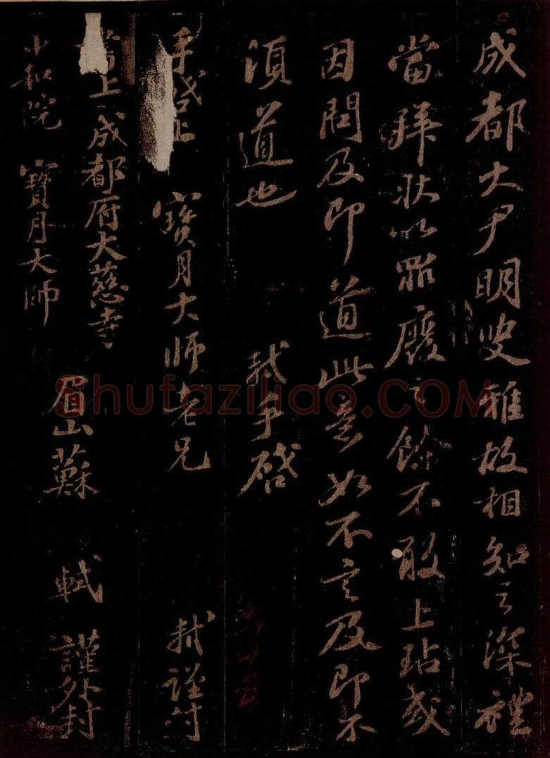 宋 苏轼 给宝月大师信三之二 书法作品