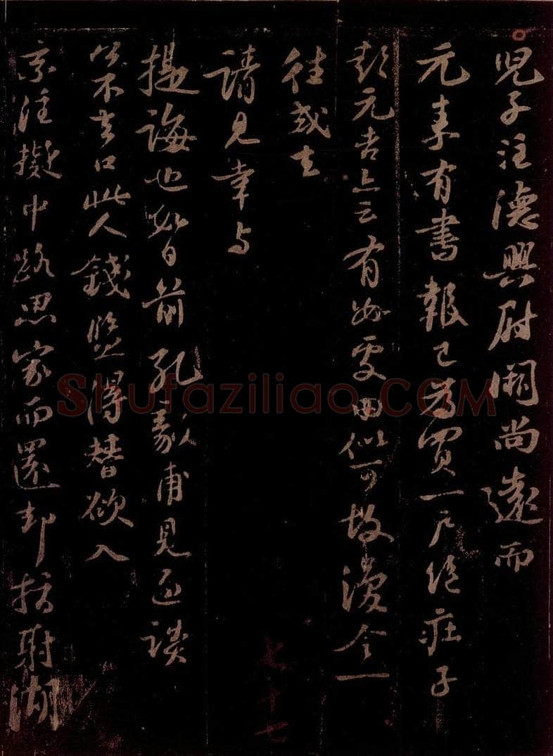 宋 苏轼 给天觉学士信之三 书法作品