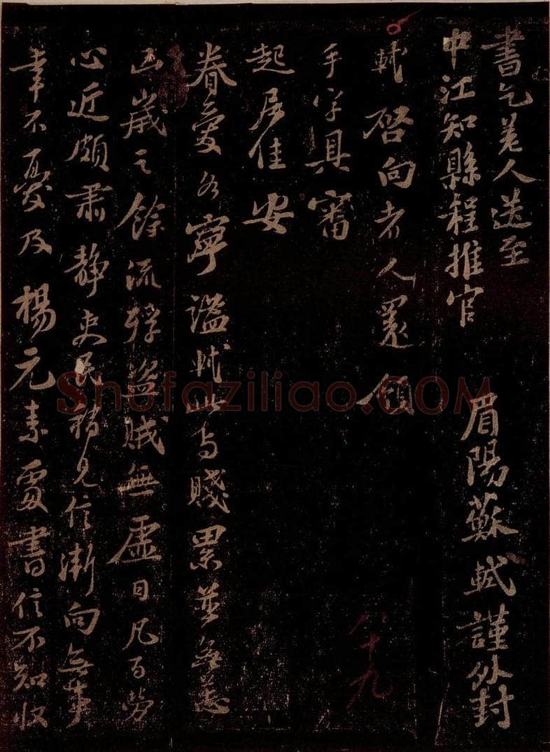 宋 苏轼 给幼安表兄信之一 书法作品