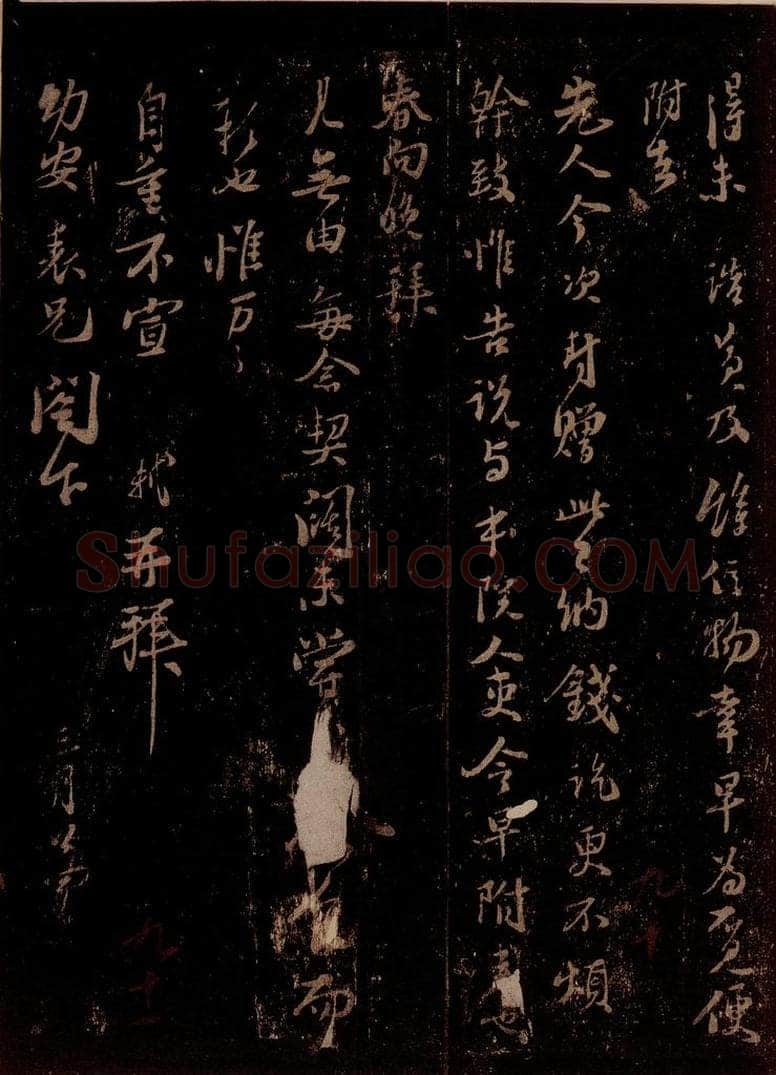 宋 苏轼 给幼安表兄信之二 书法作品