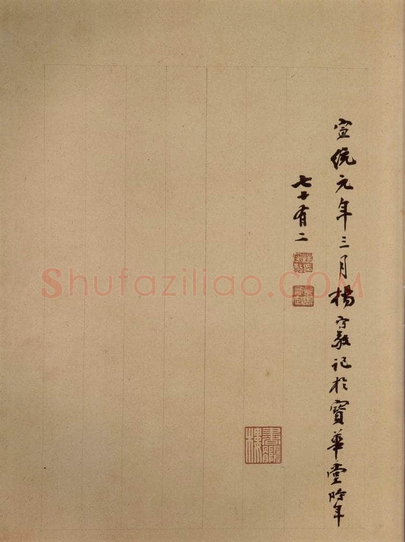 清末民初 杨守敬 杨守敬跋之二 书法作品