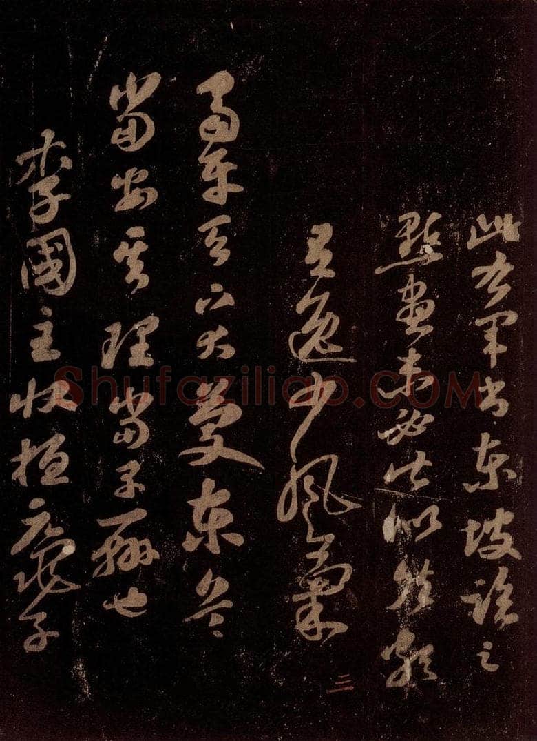 宋 苏轼 临右军讲堂帖之二 书法作品