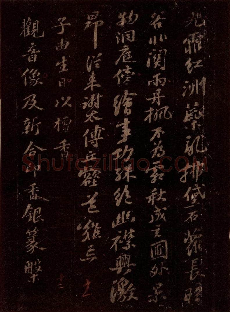 宋 苏轼 子由生日以檀香观音像及新合印香银篆盘为寿一首之一 书法作品
