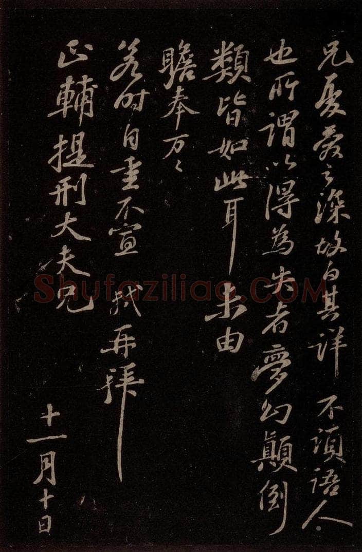 宋 苏轼 给程正辅信二之二 书法作品