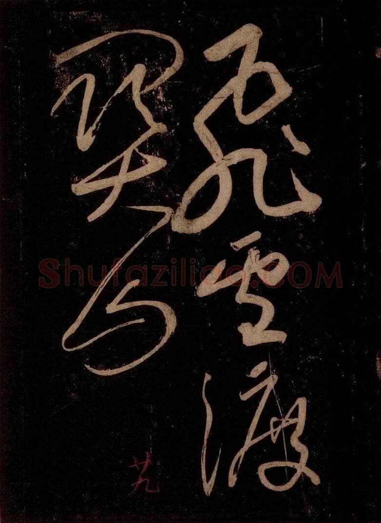 宋 苏轼 题梅花之一之三 书法作品