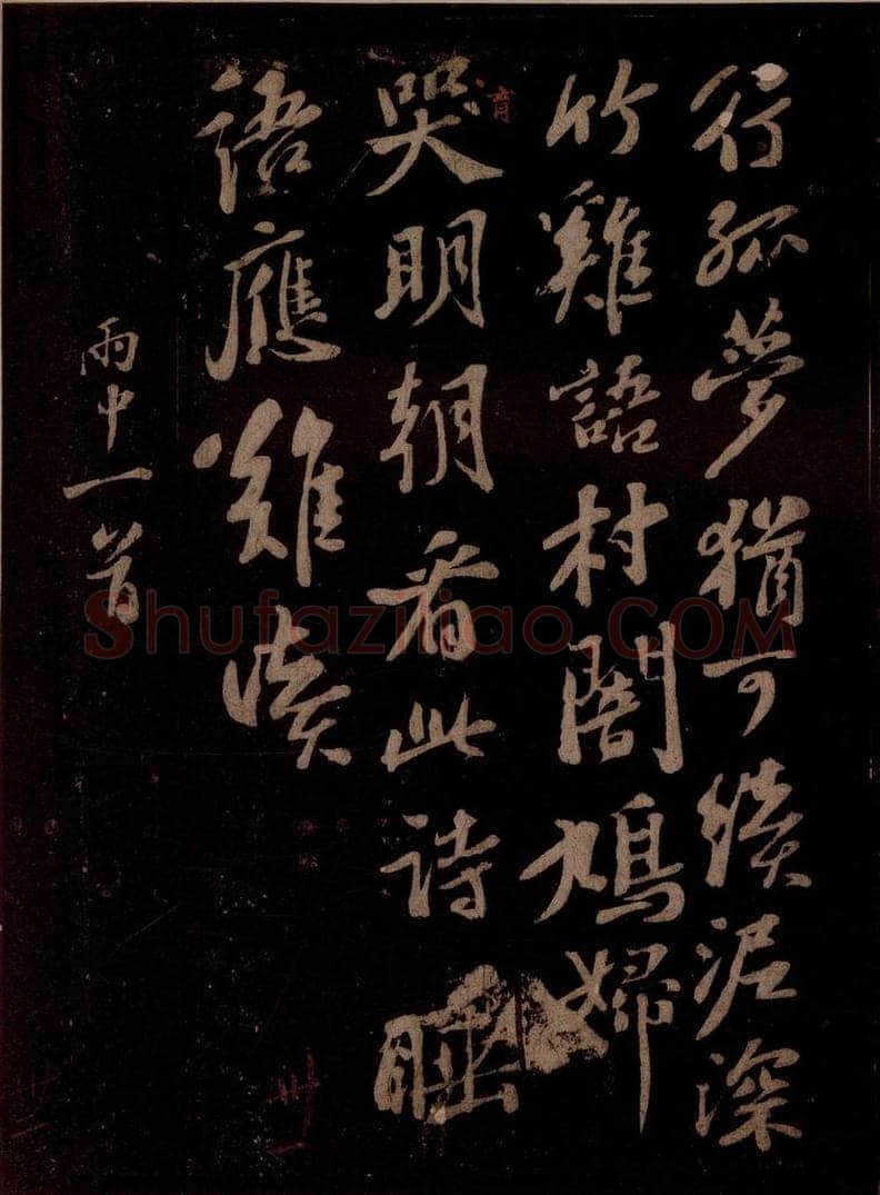 宋 苏轼 雨中一首之二 书法作品