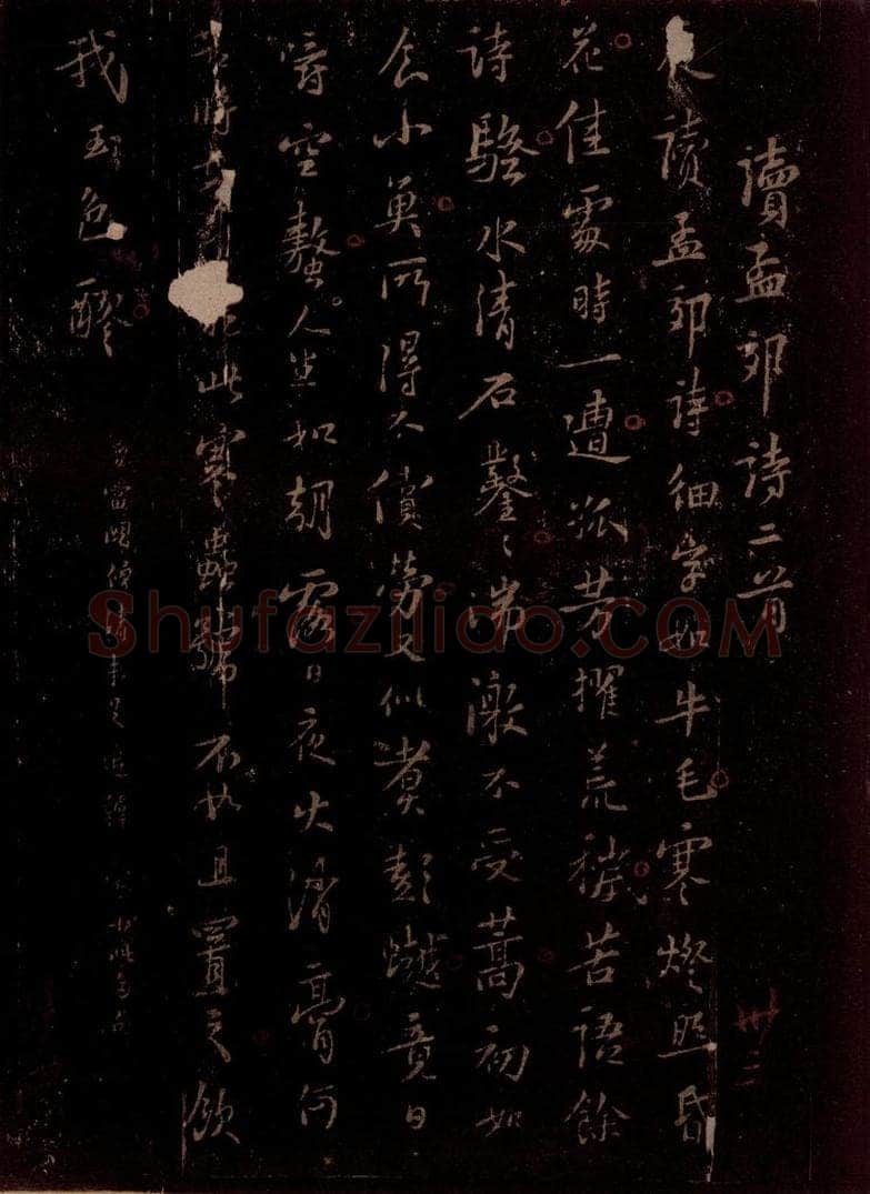 宋 苏轼 读孟郊诗二首之一 书法作品