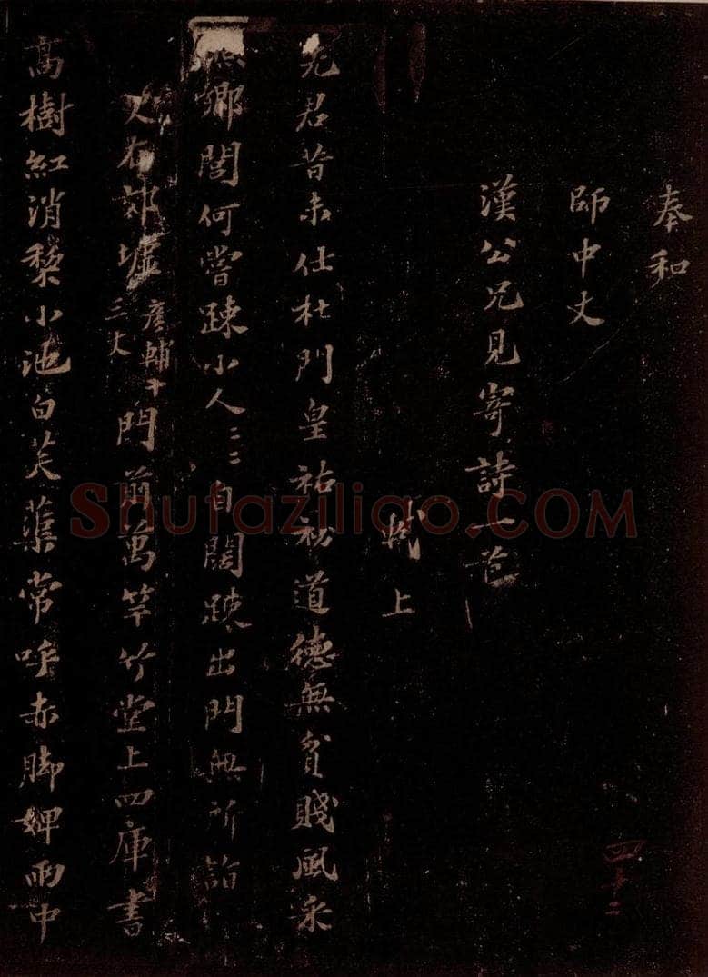 宋 苏轼 奉和师中丈汉公史见寄诗一首之一 书法作品