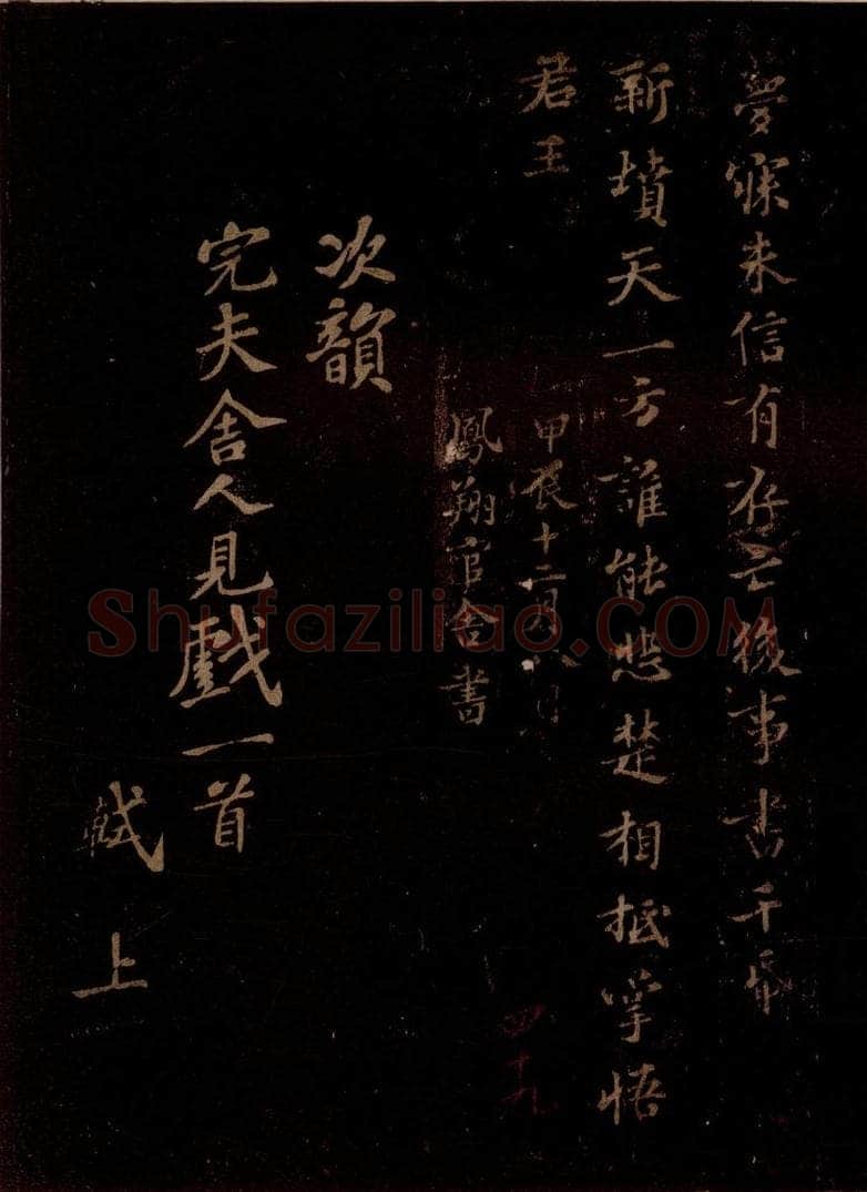 宋 苏轼 次韵完夫舍人见戏一首之一 书法作品