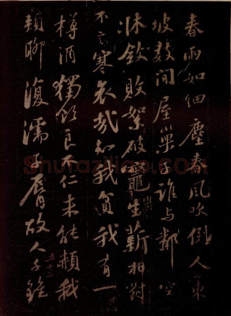 宋 苏轼 调巢生一首 书法作品