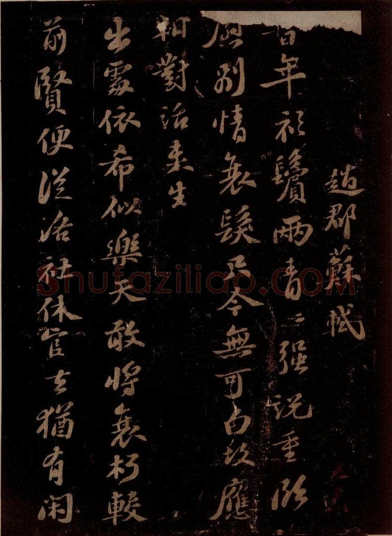 宋 苏轼 予去杭十六年而复来，留二年而去，平生自觉出处老少粗似乐天，虽才名相远，而安分寡求，亦庶几焉，三月六日，来别南北山诸道人，而下天竺惠净师以丑石赠行作三绝句 之一 书法作品