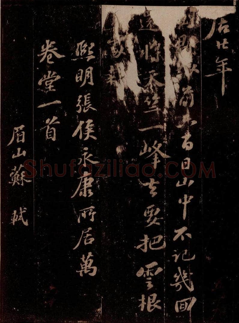 宋 苏轼 予去杭十六年而复来,留二年而去,平生自觉出处老少粗似乐天,虽才名相远,而安分寡求,亦庶几焉,三月六日,来别南北山诸道人,而下天竺惠净师以丑石赠行作三绝句 之二 书法作品
