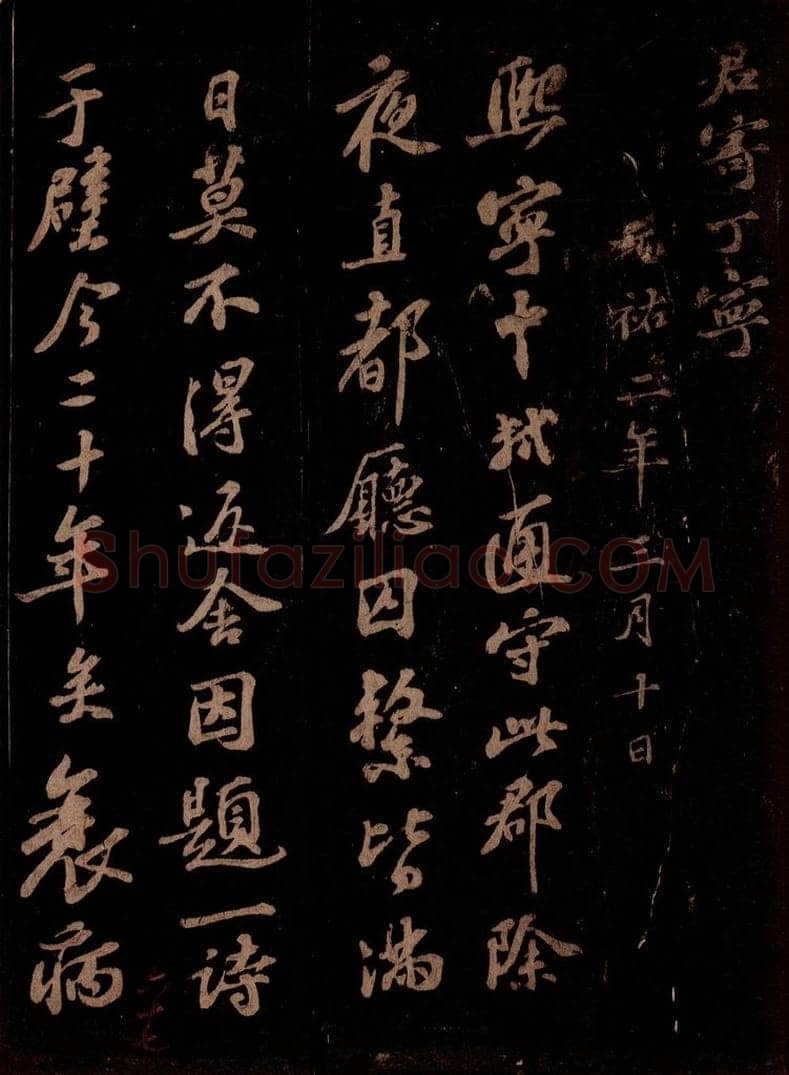 宋 苏轼 熙宁中轼通守此郡……前诗、今和之一 书法作品
