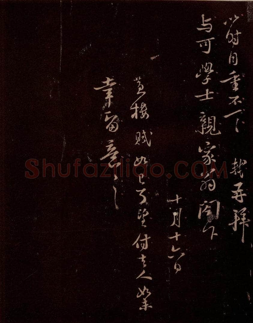 宋 苏轼 给文与可信一之三 书法作品