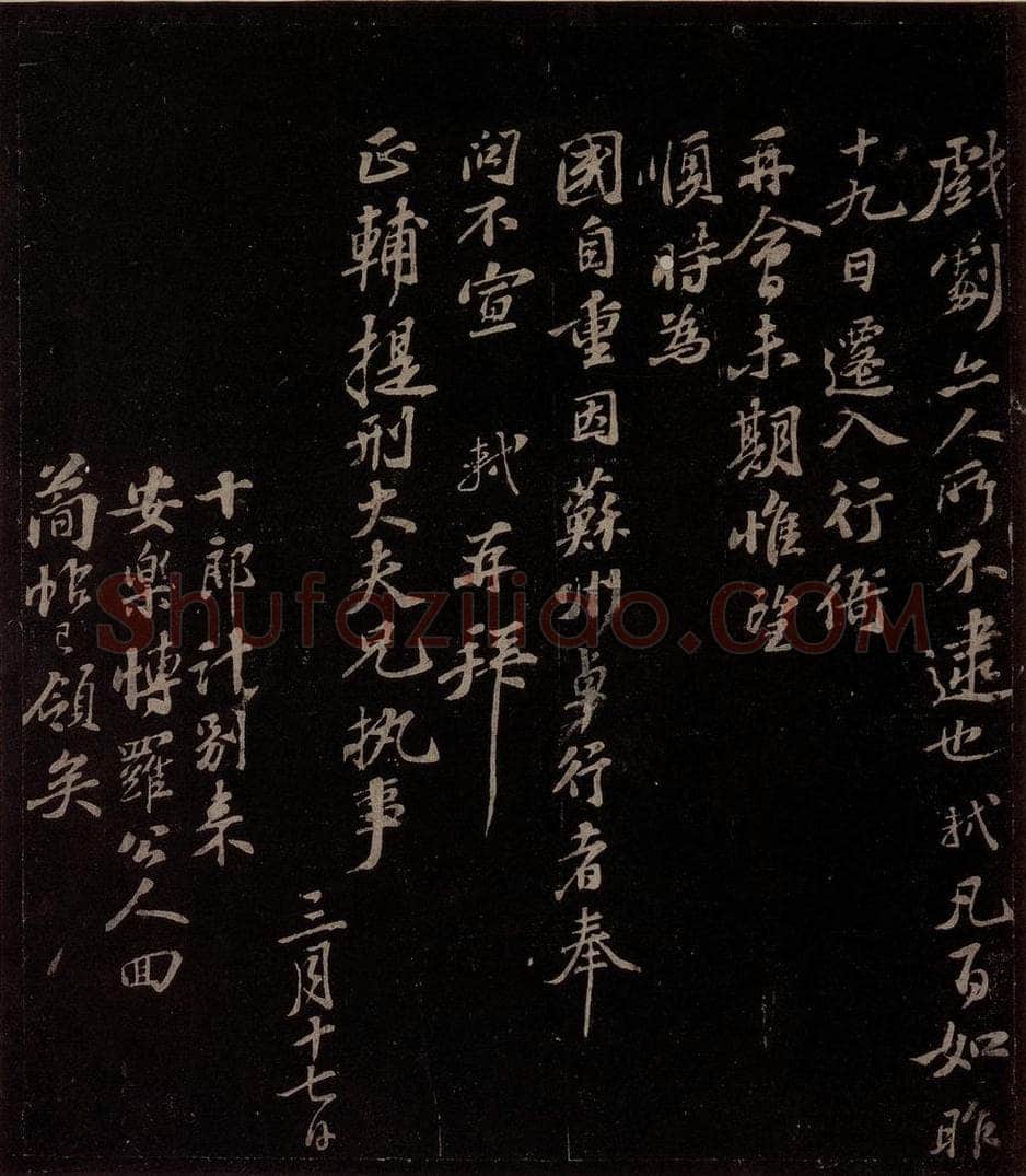 宋 苏轼 给程正辅信三之二 书法作品