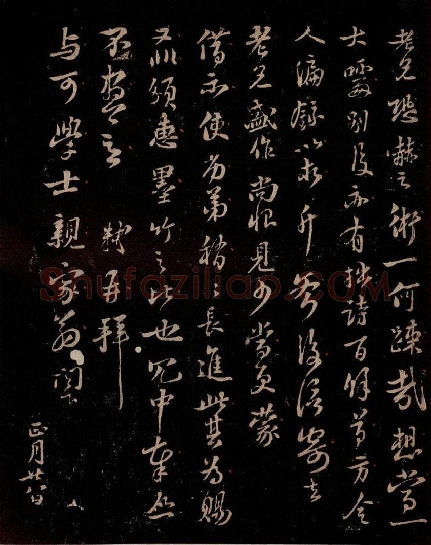 宋 苏轼 给文与可信二之三 书法作品