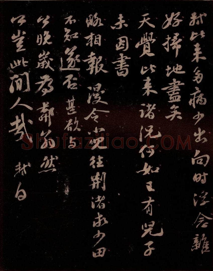 宋 苏轼 给文与可信二之四 书法作品