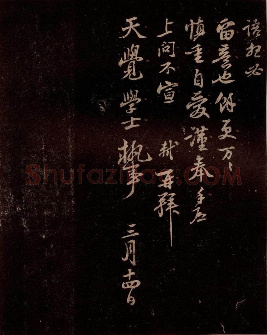 宋 苏轼 给天觉信一之四 书法作品