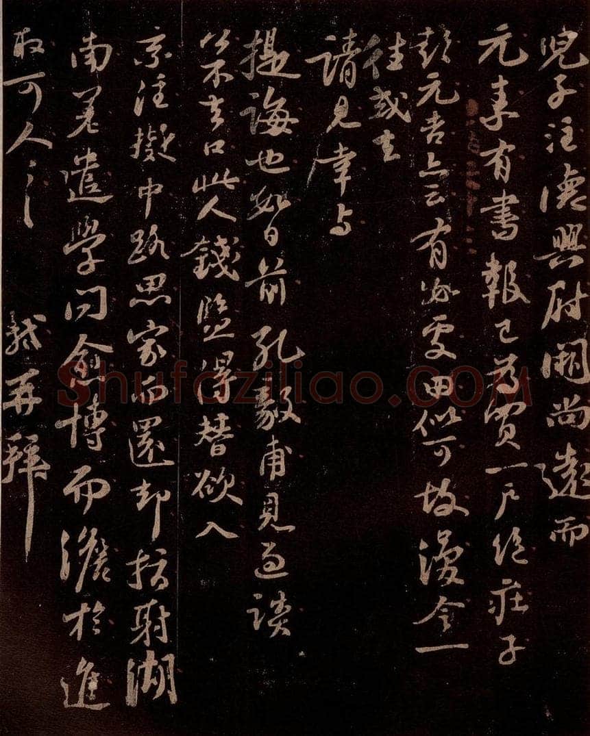 宋 苏轼 给天觉信一之五 书法作品