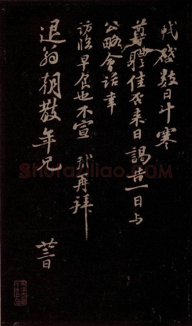 宋 苏轼 给退翁信一 书法作品
