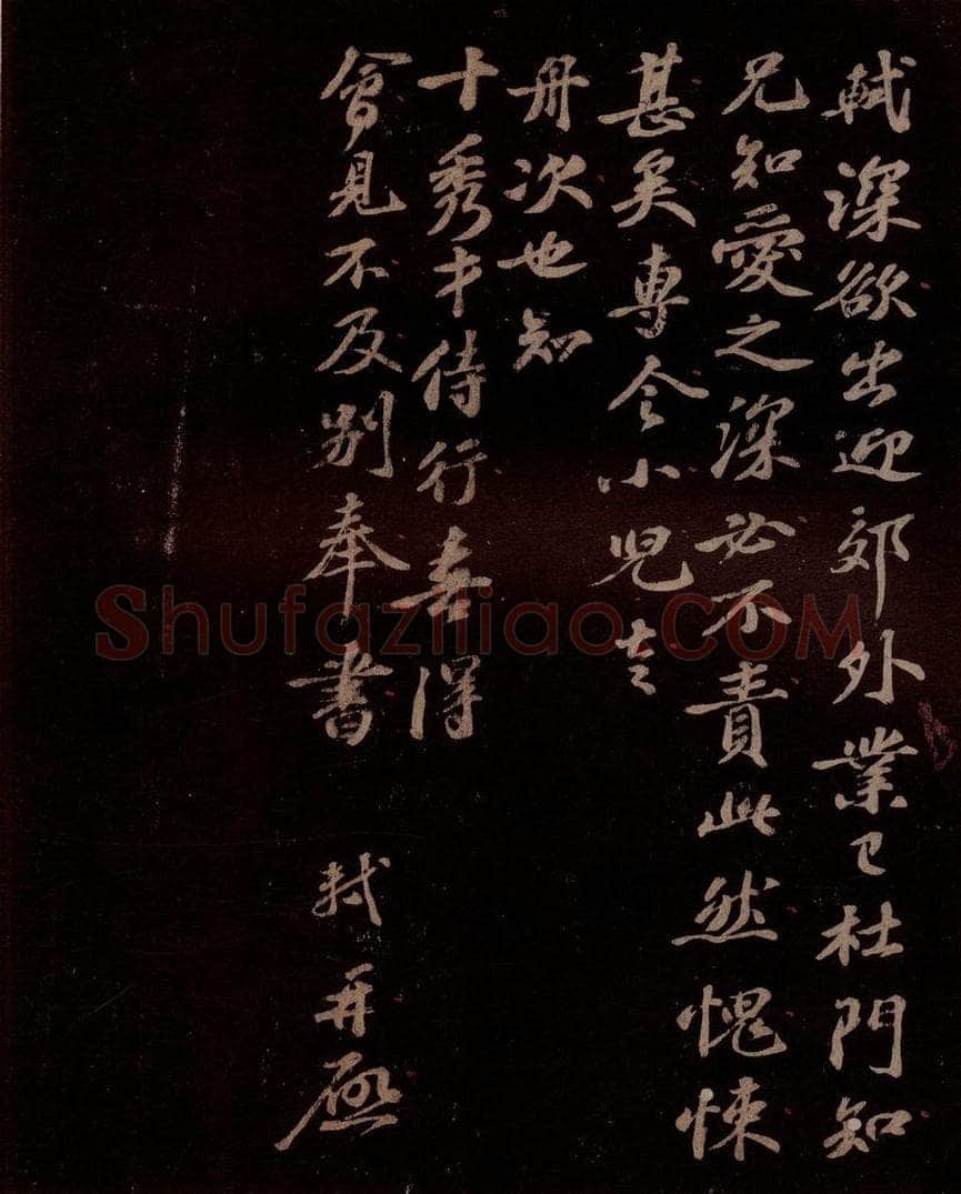 宋 苏轼 给文与可信三之三 书法作品