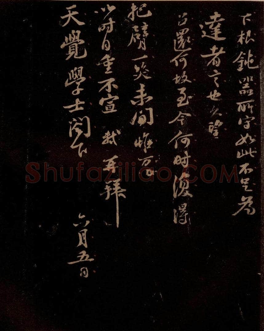 宋 苏轼 给天觉信二之二 书法作品